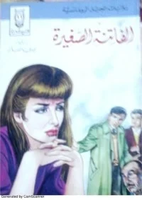 رواية الفاتنة الصغيرة